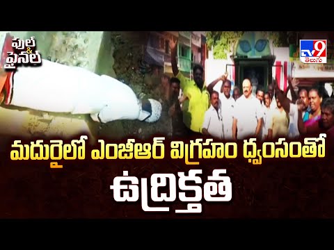Full & Final : మదురైలో ఎంజీఆర్ విగ్రహం ధ్వంసంతో ఉద్రిక్తత - TV9 - TV9