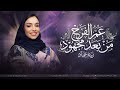 عم الفرح من بعد مجهود زينه عماد حصريا اجمل اغنية تخرج 2026 بدون اسماء بدون حقوق كامله 