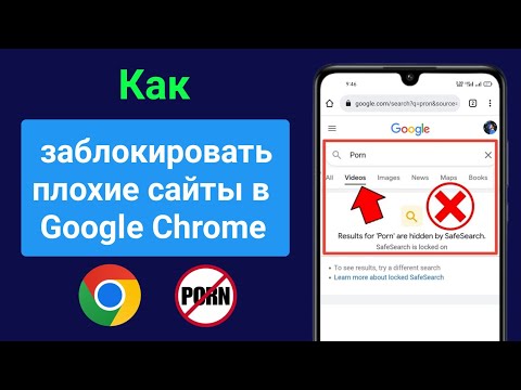 Как заблокировать плохие сайты в Google Chrome на мобильных устройствах || Google Chrome блокирует