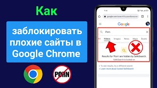 Как заблокировать плохие сайты в Google Chrome на мобильных устройствах || Google Chrome блокирует