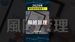 2024年投資必須這樣做…😰