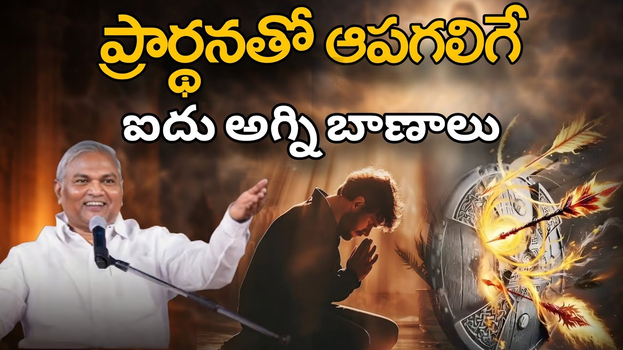 ప్రార్థనతో ఆపగలిగే ఐదు అగ్ని బాణాలు  @ManaTeluguBible @EmmanuelMinistriesHyderabad‬ #motivation