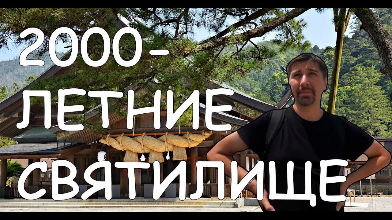 Путешествие по Японии. Идзумо тайщя (часть 1)