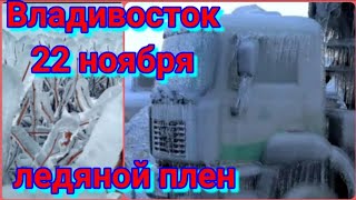 Ледяной дождь Владивосток Катаклизмы за день 22 ноября  Происшествия в мире #Катаклизмы #владивосток