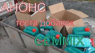 Анонс- НЮДНЯК про серию ВИДЕОтестов 9-ти добавок для бетонов  и растворов от компании CEMMIX.