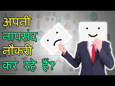 वीडियो: अपनी नौकरी को सही तरीके से कैसे छोड़ें