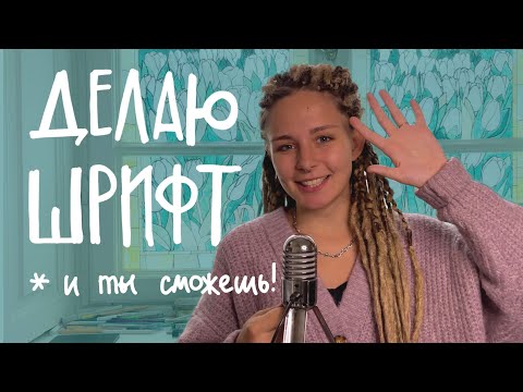 Видео: Могу ли я сделать свой почерк шрифтом?