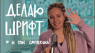 как сделать свой шрифт? | перенести шрифт с бумаги или нарисовать шрифт самому