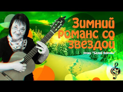 🎸 'Зимний романс