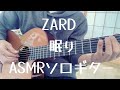 ZARD 『眠り』ASMRソロギター