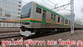 ดูรถไฟ E231 E233 E259 และ 185 series ที่ Fujisawa และ Ofuna EP69