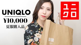 【UNIQLO】夏服購入品/新作アイテム&ユニクロ誕生感謝祭でお得にGet♡着回ししやすい高見え服、全身プチプラコーディネート