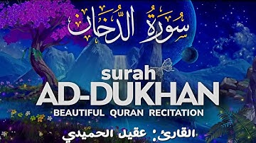 #آيات عطرة من سورة الدخان بصوت عقيل الحميدي #الدخان#قرآن #قران_كريم #الدخان #سورة #سورة_الدخان