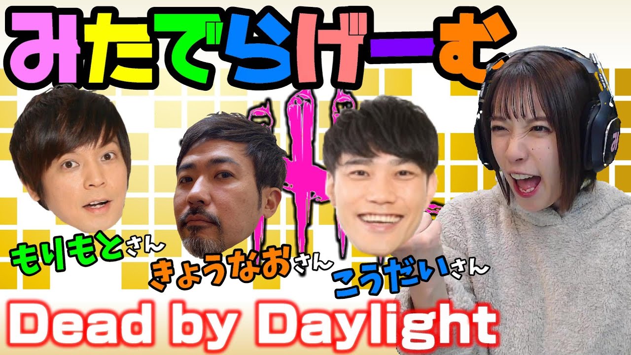 Dbdライブ配信 もりもとさん 享奈緒さん こう大さんとデッドバイデイライト デドバlive Dead By Daylight Ps5版 Videos Wacoca Japan People Life Style
