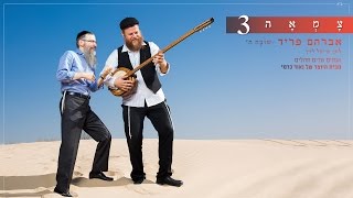 אברהם פריד // שובה ה' - מתוך פרויקט צמאה 3 chords