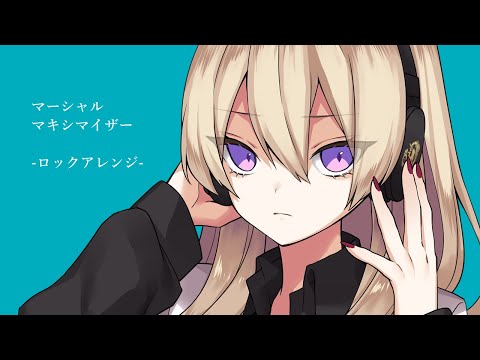 マーシャル・マキシマイザー - 柊マグネタイト - ロックアレンジ／Covered by 魔宮マオ