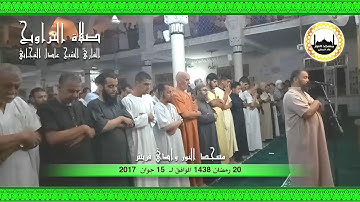 20 رمضان 1438 مقتطفات من صلاة التراويح للقارئ الشيخ عادل التيجاني مسجد النور ــ وادي قريش (ج2)