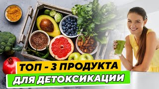 Детокс из холодильника: ТОП - 3 лучших продукта для Выведения из Организма вредных веществ.