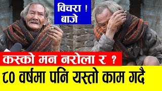 साहारा कोही नभएसी ८० वर्षमा यस्तो काम गर्दै यि बाजे | दुःख सम्झेर रोए धरधरी | Shukra Bd. Chepang