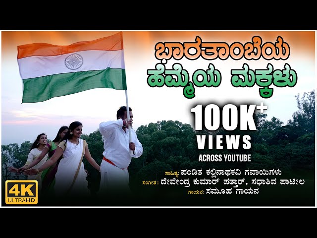 Bharathambeya Hemmeya Makkalu | Independence Day Special Video | BVM Ganesh Reddy | Patriotic Song class=