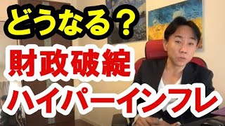 【どうなる】ハイパーインフレ。財政破綻後の世界。預金封鎖。政治・経済・株式・金融・不動産投資・新築・中古マンション・ビジネスティップス