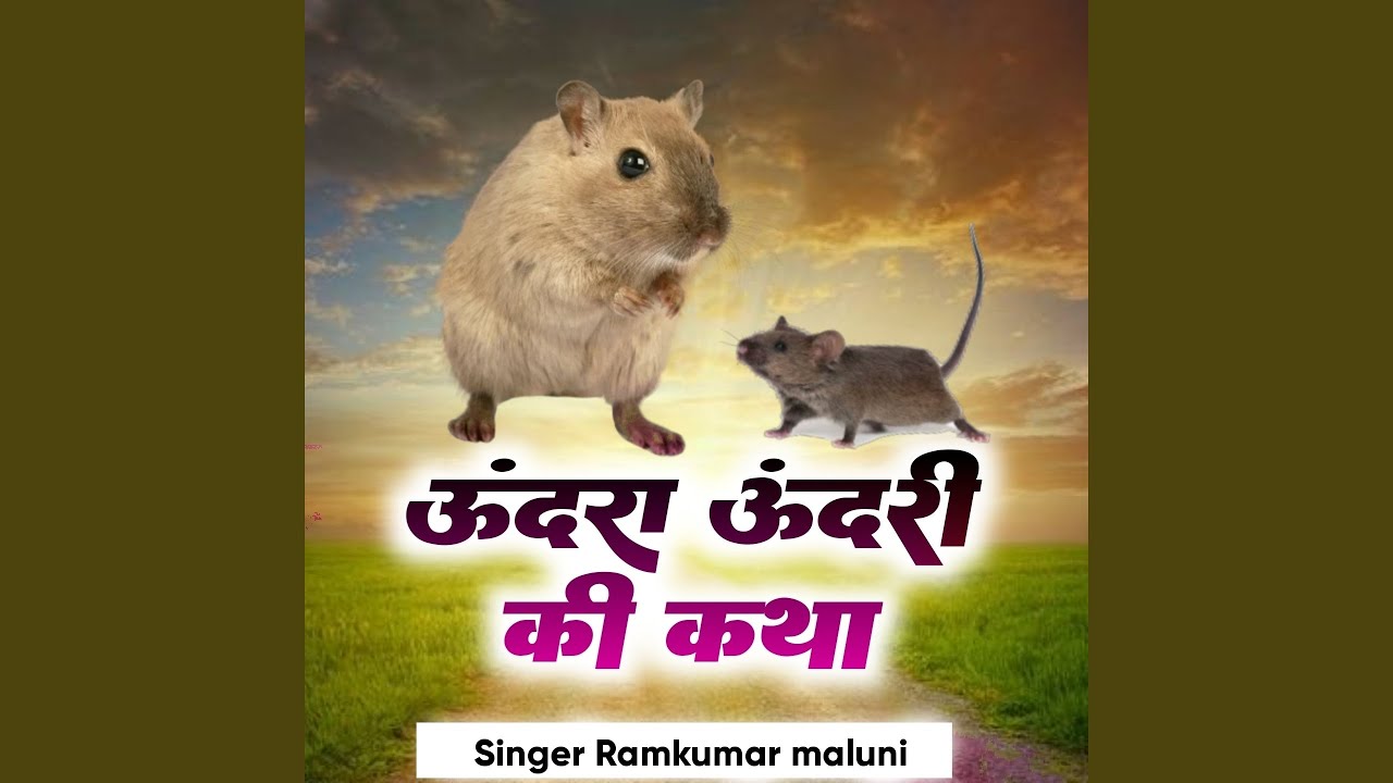 उंदरा उंदरी की कथा