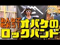 【弾いてみた】オバケのロックバンド【ニセ テツヤ】