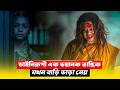 😱 গা শিউরে ওঠার মতো কাহিনী 😱 New Horror Thriller Movie Explained in Bangla | CineBuzz