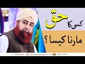 Watch Kisi Ka Haq Marna Kaisa? | Mufti Muhammad Akmal | Islamic Information | ARY Qtv Online In HD