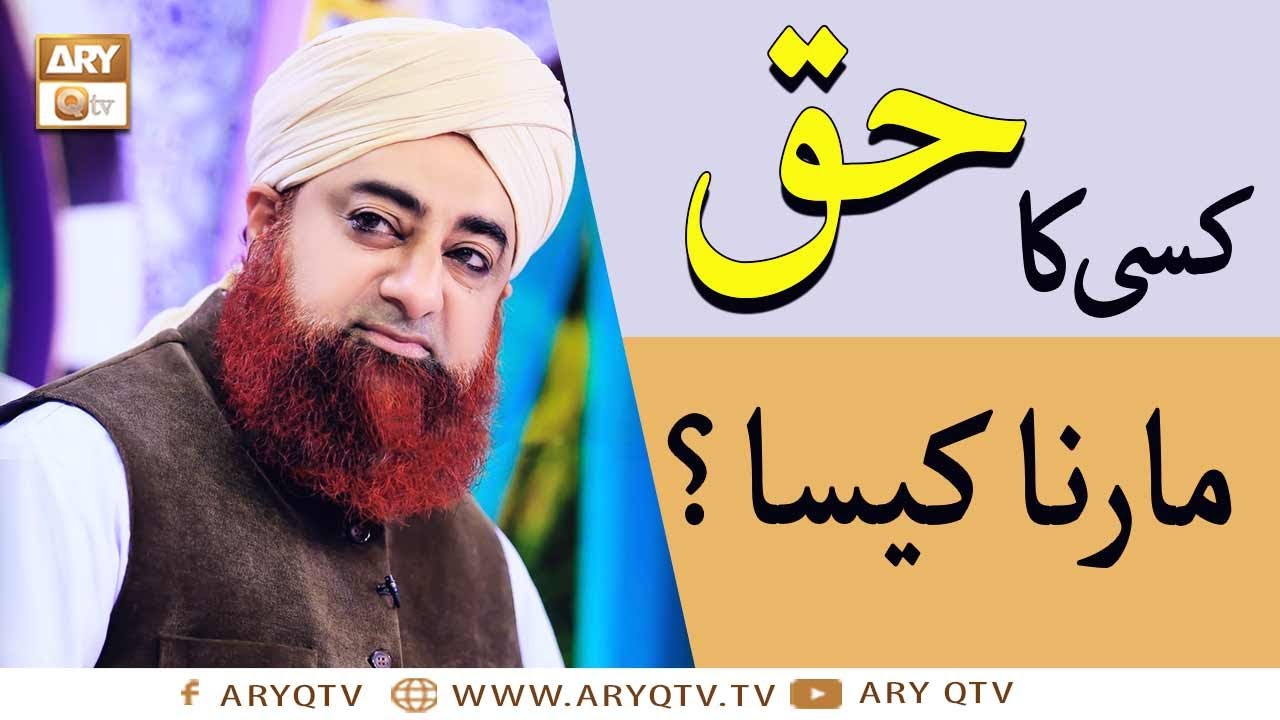 Kisi Ka Haq Marna Kaisa  Mufti Muhammad Akmal  Islamic Information  ARY Qtv