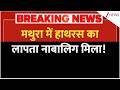 Breaking News: मथुरा में हाथरस का लापता नाबालिग मिला! | Mathura | UP Police | Premanand Maharaj