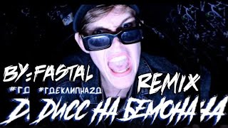 ДИСС НА БЕМОНА - (OFFICAL REMIX FASTAL) (music by Ksenon)