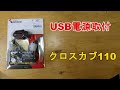 クロスカブ110に流行のUSB電源を！