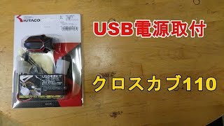 クロスカブ110に流行のUSB電源を！