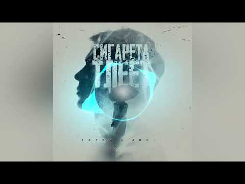 Татем, ARCHI - Сигарета тлеет 2022