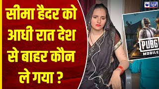 Seema Haider: सीमा हैदर को आधी रात देश से बाहर कौन ले गया ? Pakistan | Sachin Meena | India News