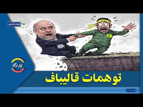 نیم نگاه توهمات قالیباف