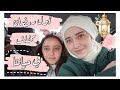 تجهيزاتنا لرمضان 2025مختلفة عن السابق شو السبب ربا ورهف برو
