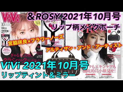 【雑誌付録】&ROSY2021年10月号+ViVi2021年10月号付録開封★リップ柄メイクポーチ/リップティント&オリジナルミラー