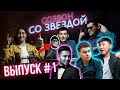 Созвон Со Звездой ВЫПУСК #1 (Райм и Артур | Ильяс «Нормально общайтесь» | Ринат Малцагов)