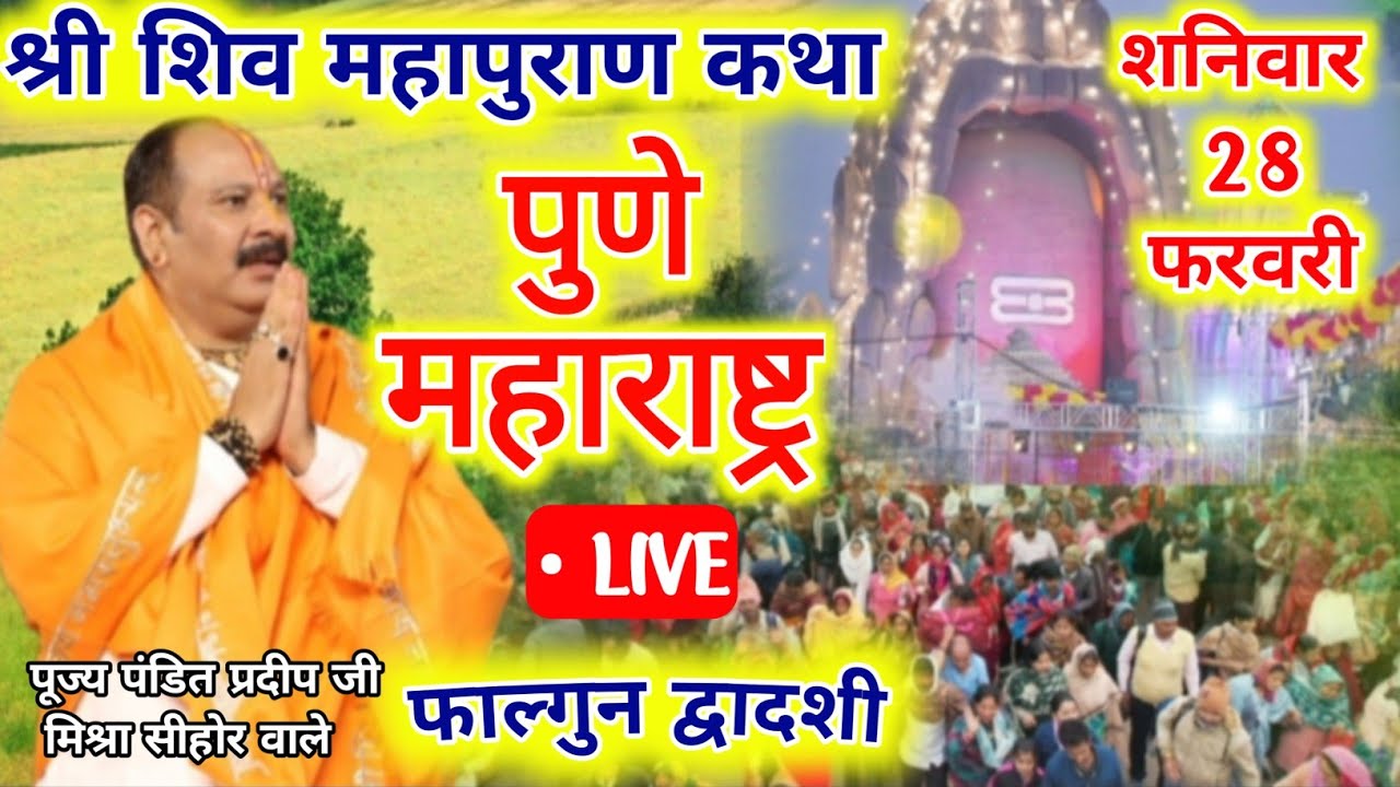 Pradeep Mishra Ki Katha 28 फरवरी शनिवार प्रदीप मिश्रा की शिवमहापुराण कथा शिरूर पुणे महाराष्ट्र#viral