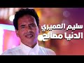 الفنان سليم العميري الدنيا مصالح الفنان سليم العميري الدنيا مصالح