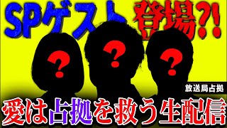 【放送局占拠】速報!!緊急生配信!!!ありえないゲスト登場!? ドラマ放送お休みでも僕らは占拠一択です!!!【櫻井翔】【菊池風磨】