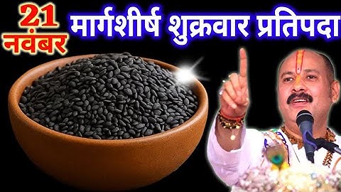 21 नवंबर मार्गशीर्ष शुक्रवार प्रतिपदा को 1 छुटकी काला तिल वाला उपाय जरुर करे || Pradeep Ji Mishra