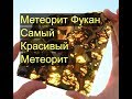 Метеорит Фукан Самый Красивый Метеорит