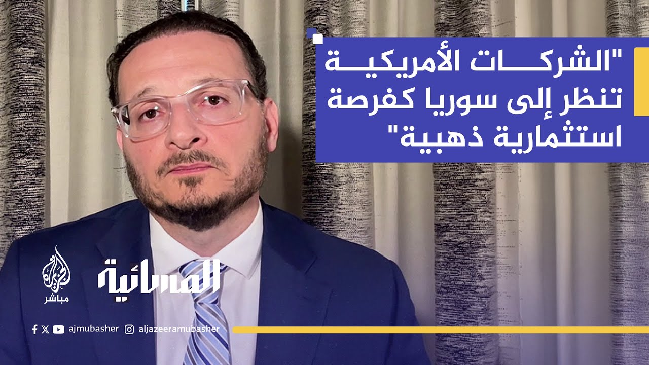 استشاري التحالف السوري الأمريكي للسلام: لقاء الشرع وترامب بدّل نظرة الكونغرس لسوريا