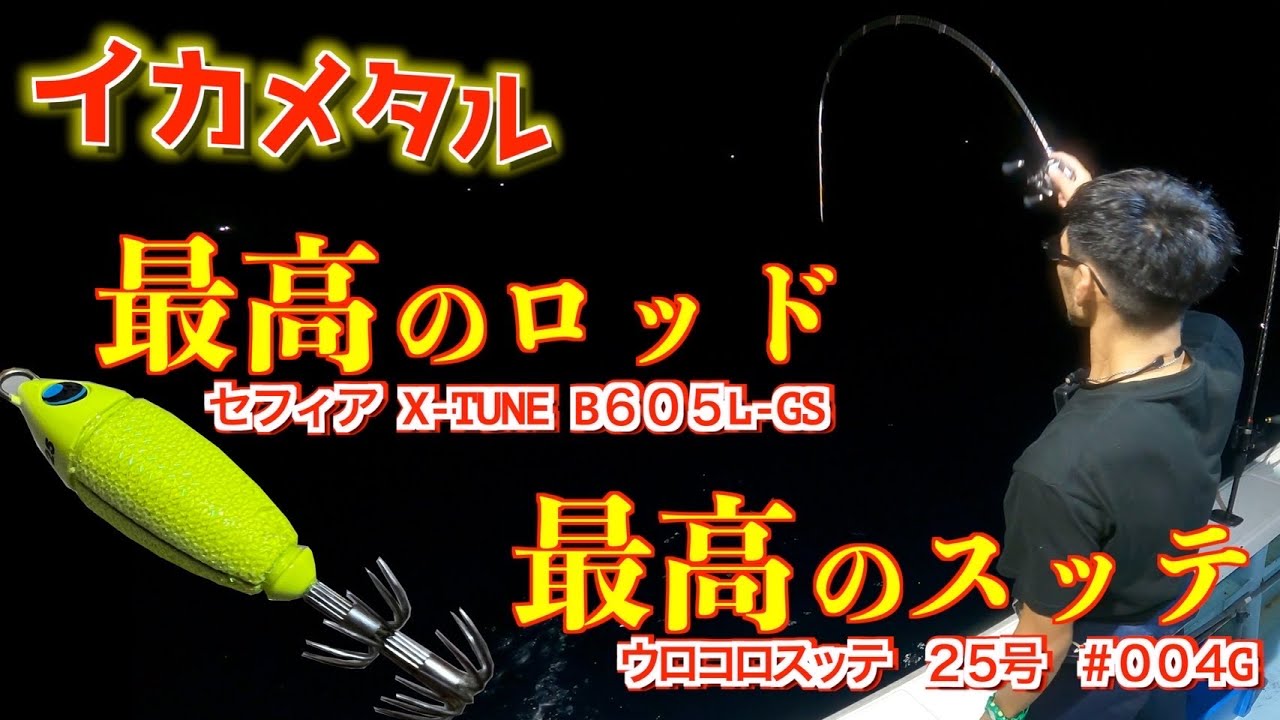 ウロコロスッテ】イカが小さい時はこのスッテが強い - YouTube