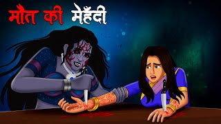 मौत की मेहँदी | Maut Ki Mehandi | Hindi Kahaniya | Stories in Hindi | Horror Stories in Hindi