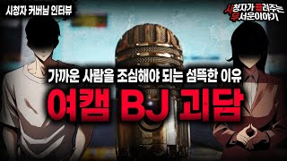 Download Lagu 【무서운이야기 실화】항상 느끼지만 사람이 제일 무섭습니다 충격적인 여캠 BJ 괴담ㅣ커버님 사연ㅣ돌비공포라디오ㅣ괴담ㅣ미스테리 인터뷰ㅣ시청자 사연ㅣ공포툰ㅣ오싹툰ㅣ공포썰 MP3 Download Lagu 【무서운이야기 실화】항상 느끼지만 사람이 제일 무섭습니다 충격적인 여캠 BJ 괴담ㅣ커버님 사연ㅣ돌비공포라디오ㅣ괴담ㅣ미스테리 인터뷰ㅣ시청자 사연ㅣ공포툰ㅣ오싹툰ㅣ공포썰 MP3