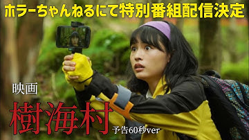 映画「樹海村」予告 60秒ver　ホラーちゃんねるにて「樹海村」公開記念番組（ゲスト・東映プロデュサー・高橋大典さん）２月３日生配信決定
